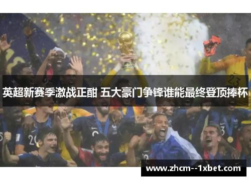 英超新赛季激战正酣 五大豪门争锋谁能最终登顶捧杯