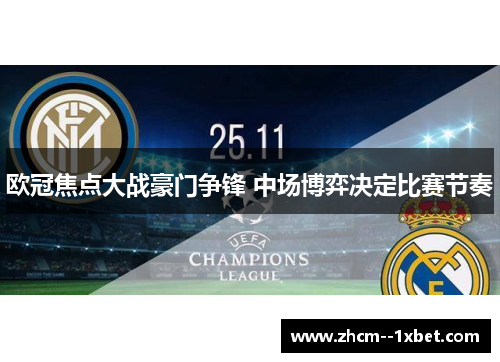 欧冠焦点大战豪门争锋 中场博弈决定比赛节奏