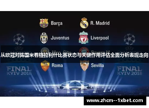 从欧冠对阵国米看格拉利什比赛状态与关键作用评估全面分析表现走向