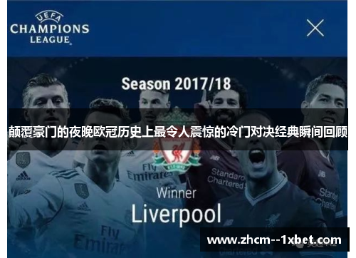 颠覆豪门的夜晚欧冠历史上最令人震惊的冷门对决经典瞬间回顾