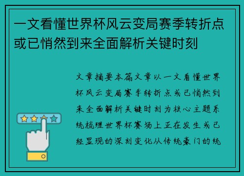 一文看懂世界杯风云变局赛季转折点或已悄然到来全面解析关键时刻