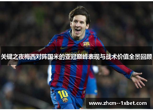 关键之夜梅西对阵国米的亚冠巅峰表现与战术价值全景回顾