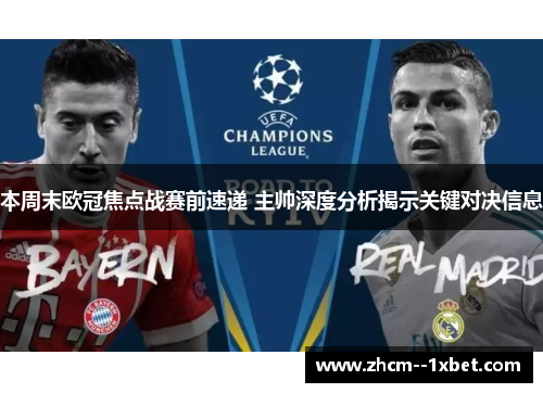 本周末欧冠焦点战赛前速递 主帅深度分析揭示关键对决信息