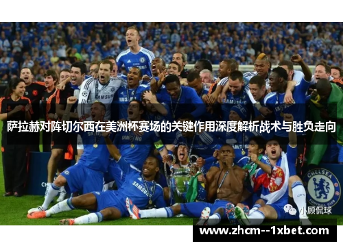 萨拉赫对阵切尔西在美洲杯赛场的关键作用深度解析战术与胜负走向