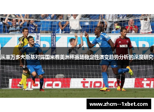 从莱万多夫斯基对阵国米看美洲杯赛场稳定性演变趋势分析的深度研究