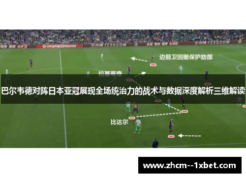 巴尔韦德对阵日本亚冠展现全场统治力的战术与数据深度解析三维解读