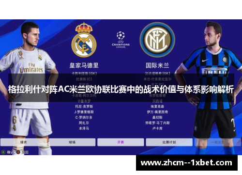 格拉利什对阵AC米兰欧协联比赛中的战术价值与体系影响解析