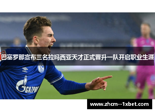 巴塞罗那宣布三名拉玛西亚天才正式晋升一队开启职业生涯