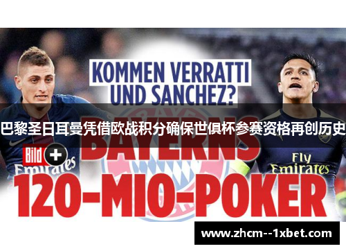 巴黎圣日耳曼凭借欧战积分确保世俱杯参赛资格再创历史 巴黎圣日耳曼凭借欧战积分确保世俱杯参赛资格再创历史