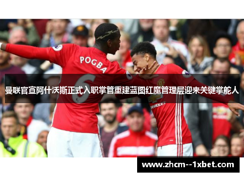 曼联官宣阿什沃斯正式入职掌管重建蓝图红魔管理层迎来关键掌舵人 曼联官宣阿什沃斯正式入职掌管重建蓝图红魔管理层迎来关键掌舵人