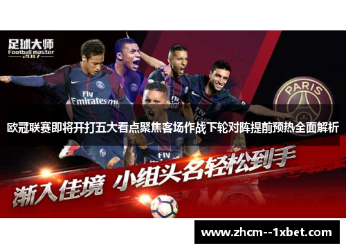 欧冠联赛即将开打五大看点聚焦客场作战下轮对阵提前预热全面解析
