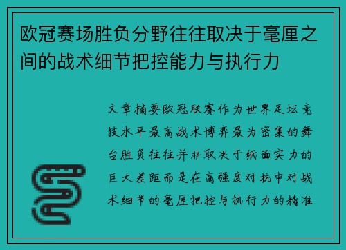 欧冠赛场胜负分野往往取决于毫厘之间的战术细节把控能力与执行力 欧冠赛场胜负分野往往取决于毫厘之间的战术细节把控能力与执行力