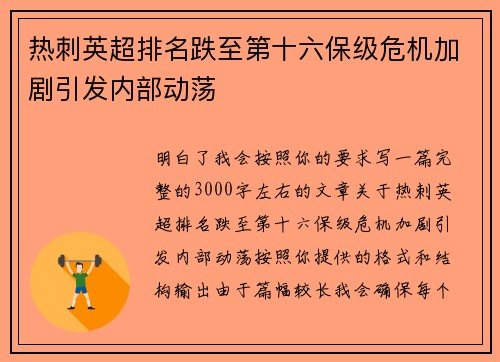 热刺英超排名跌至第十六保级危机加剧引发内部动荡