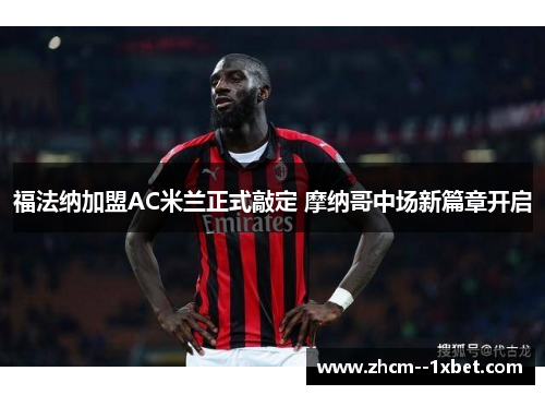 福法纳加盟AC米兰正式敲定 摩纳哥中场新篇章开启