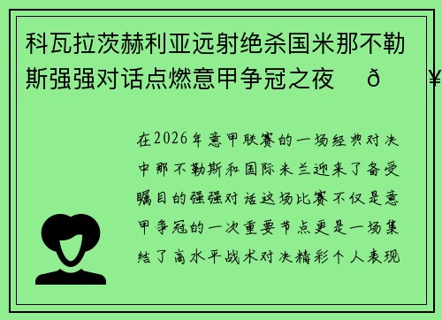 科瓦拉茨赫利亚远射绝杀国米那不勒斯强强对话点燃意甲争冠之夜 ⚽🔥 科瓦拉茨赫利亚远射绝杀国米那不勒斯强强对话点燃意甲争冠之夜 ⚽🔥