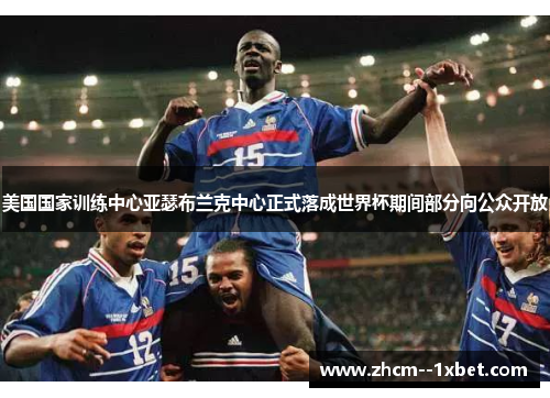 美国国家训练中心亚瑟布兰克中心正式落成世界杯期间部分向公众开放