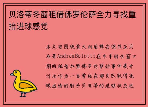 贝洛蒂冬窗租借佛罗伦萨全力寻找重拾进球感觉