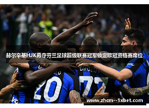赫尔辛基HJK勇夺芬兰足球超级联赛冠军锁定欧冠资格赛席位