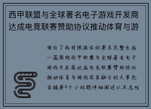 西甲联盟与全球著名电子游戏开发商达成电竞联赛赞助协议推动体育与游戏深度融合 西甲联盟与全球著名电子游戏开发商达成电竞联赛赞助协议推动体育与游戏深度融合