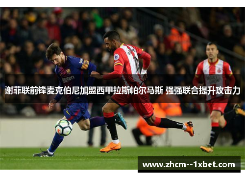 谢菲联前锋麦克伯尼加盟西甲拉斯帕尔马斯 强强联合提升攻击力 谢菲联前锋麦克伯尼加盟西甲拉斯帕尔马斯 强强联合提升攻击力
