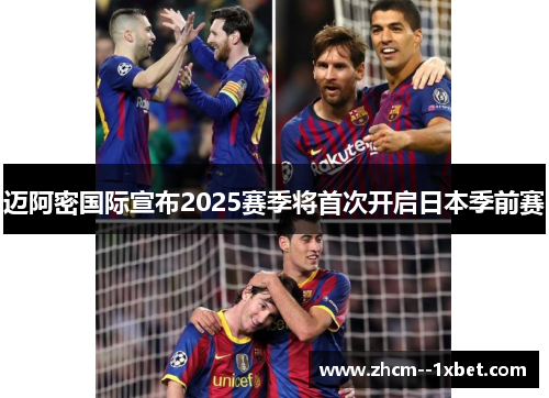 迈阿密国际宣布2025赛季将首次开启日本季前赛 迈阿密国际宣布2025赛季将首次开启日本季前赛