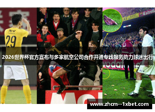 2026世界杯官方宣布与多家航空公司合作开通专线服务助力球迷出行 2026世界杯官方宣布与多家航空公司合作开通专线服务助力球迷出行