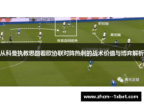 从科曼执教思路看欧协联对阵热刺的战术价值与博弈解析 从科曼执教思路看欧协联对阵热刺的战术价值与博弈解析
