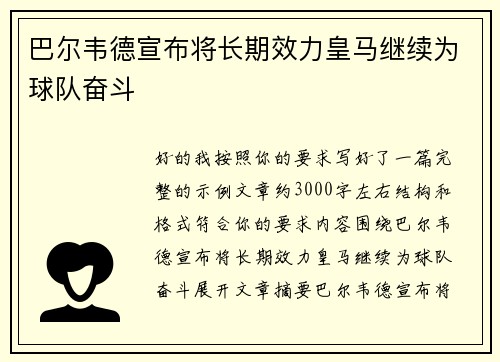 巴尔韦德宣布将长期效力皇马继续为球队奋斗