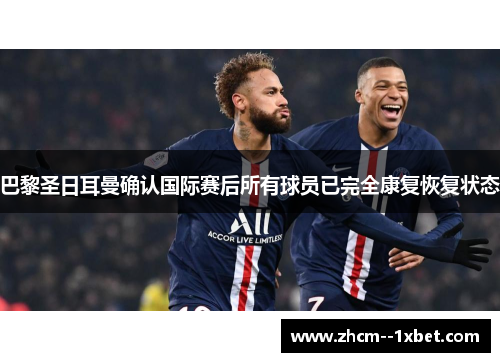 巴黎圣日耳曼确认国际赛后所有球员已完全康复恢复状态