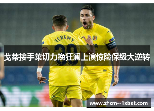 戈蒂接手莱切力挽狂澜上演惊险保级大逆转