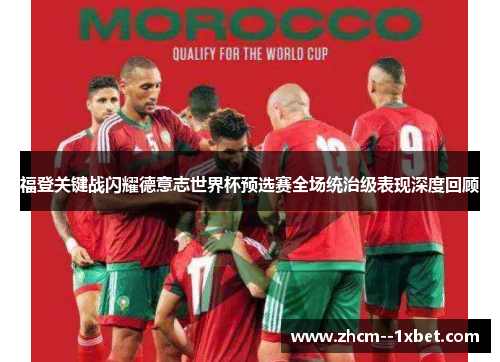 福登关键战闪耀德意志世界杯预选赛全场统治级表现深度回顾