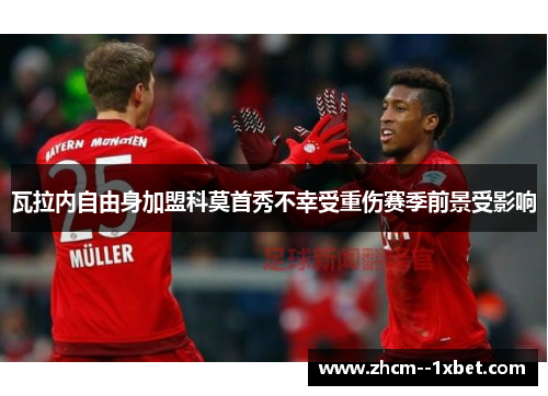 瓦拉内自由身加盟科莫首秀不幸受重伤赛季前景受影响