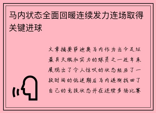 马内状态全面回暖连续发力连场取得关键进球