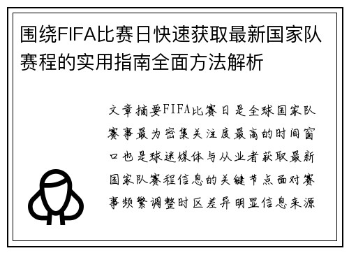 围绕FIFA比赛日快速获取最新国家队赛程的实用指南全面方法解析 围绕FIFA比赛日快速获取最新国家队赛程的实用指南全面方法解析