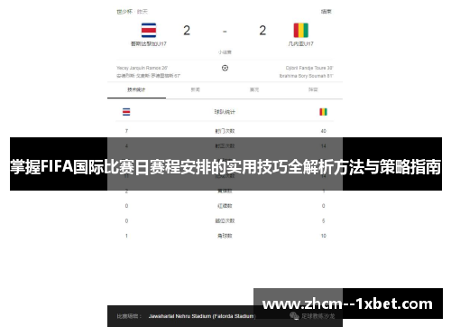 掌握FIFA国际比赛日赛程安排的实用技巧全解析方法与策略指南 掌握FIFA国际比赛日赛程安排的实用技巧全解析方法与策略指南