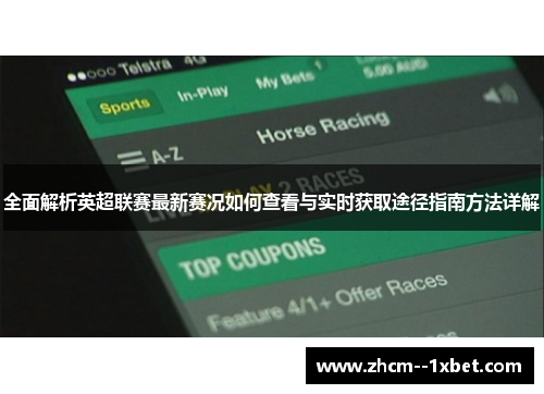 全面解析英超联赛最新赛况如何查看与实时获取途径指南方法详解 全面解析英超联赛最新赛况如何查看与实时获取途径指南方法详解