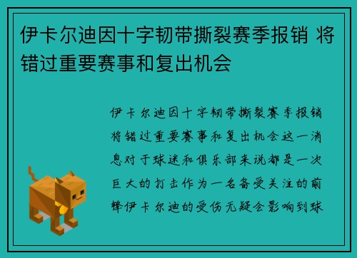 伊卡尔迪因十字韧带撕裂赛季报销 将错过重要赛事和复出机会 伊卡尔迪因十字韧带撕裂赛季报销 将错过重要赛事和复出机会