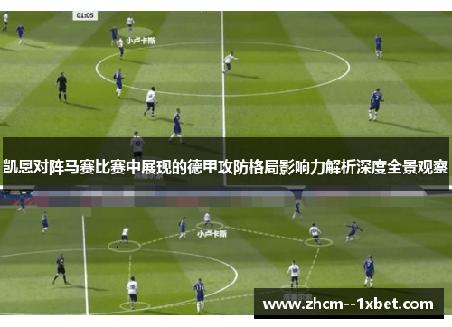 凯恩对阵马赛比赛中展现的德甲攻防格局影响力解析深度全景观察