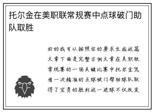 托尔金在美职联常规赛中点球破门助队取胜