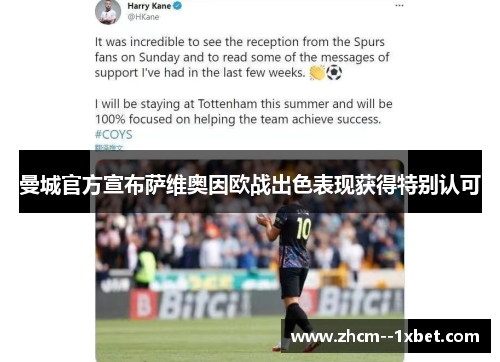 曼城官方宣布萨维奥因欧战出色表现获得特别认可 曼城官方宣布萨维奥因欧战出色表现获得特别认可