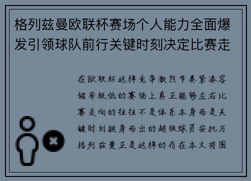 格列兹曼欧联杯赛场个人能力全面爆发引领球队前行关键时刻决定比赛走向胜负 格列兹曼欧联杯赛场个人能力全面爆发引领球队前行关键时刻决定比赛走向胜负