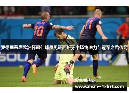 罗德里荣膺欧洲杯最佳球员见证西班牙中场统治力与冠军之路传奇 罗德里荣膺欧洲杯最佳球员见证西班牙中场统治力与冠军之路传奇