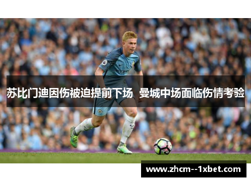 苏比门迪因伤被迫提前下场 曼城中场面临伤情考验 苏比门迪因伤被迫提前下场 曼城中场面临伤情考验