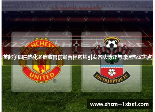 英超争四白热化冬窗收官前瞻赛程密集引发各队博弈与球迷热议焦点 英超争四白热化冬窗收官前瞻赛程密集引发各队博弈与球迷热议焦点