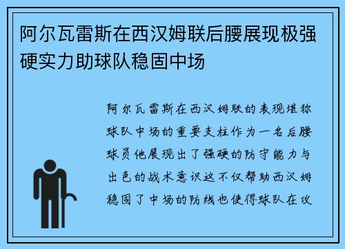 阿尔瓦雷斯在西汉姆联后腰展现极强硬实力助球队稳固中场 阿尔瓦雷斯在西汉姆联后腰展现极强硬实力助球队稳固中场