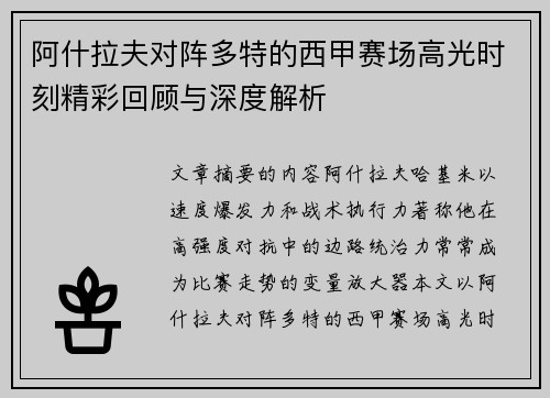 阿什拉夫对阵多特的西甲赛场高光时刻精彩回顾与深度解析 阿什拉夫对阵多特的西甲赛场高光时刻精彩回顾与深度解析