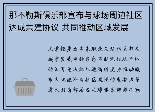 那不勒斯俱乐部宣布与球场周边社区达成共建协议 共同推动区域发展 那不勒斯俱乐部宣布与球场周边社区达成共建协议 共同推动区域发展