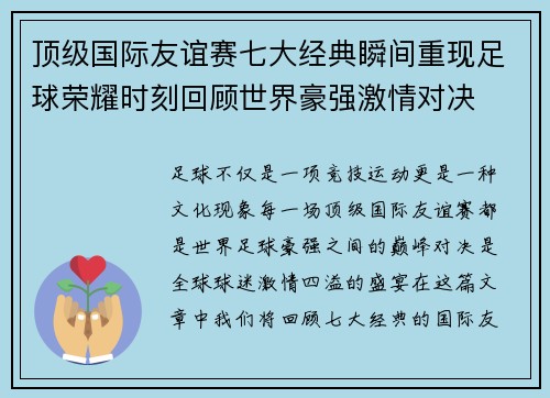 顶级国际友谊赛七大经典瞬间重现足球荣耀时刻回顾世界豪强激情对决 顶级国际友谊赛七大经典瞬间重现足球荣耀时刻回顾世界豪强激情对决