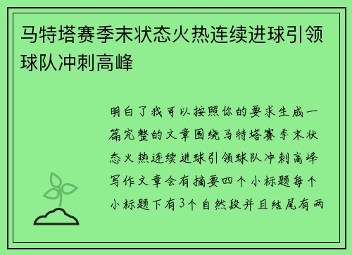 马特塔赛季末状态火热连续进球引领球队冲刺高峰 马特塔赛季末状态火热连续进球引领球队冲刺高峰