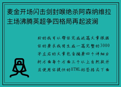 麦金开场闪击剑封喉绝杀阿森纳维拉主场沸腾英超争四格局再起波澜
